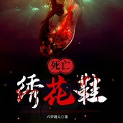 恐怖绣花鞋-佚名-汤圆之声