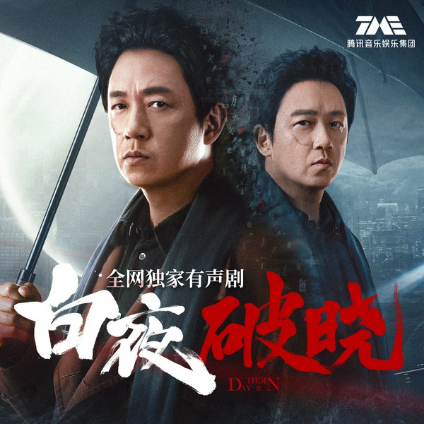 白夜破晓|有声剧|无删减版|潘粤明主演|白夜追凶2|双男主破案灭门案|刑侦推理悬疑|现代