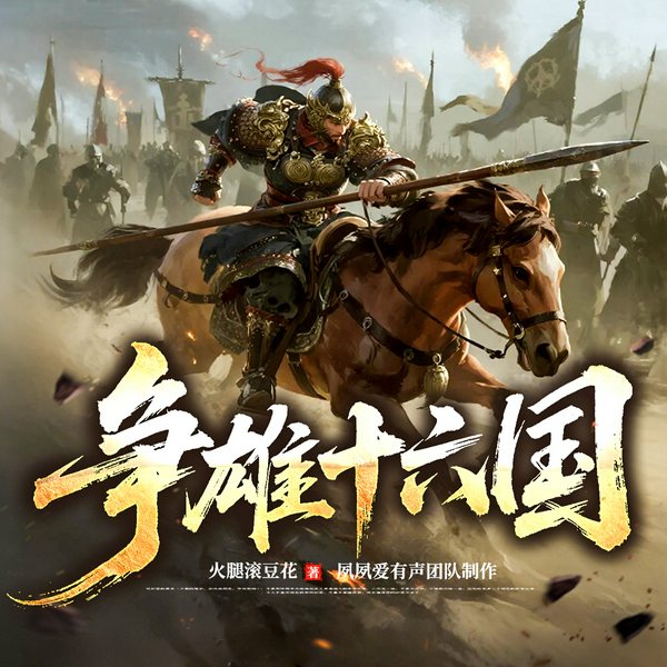 争雄十六国|淝水风云|乱世枭雄|秦晋争霸|胡汉纠葛