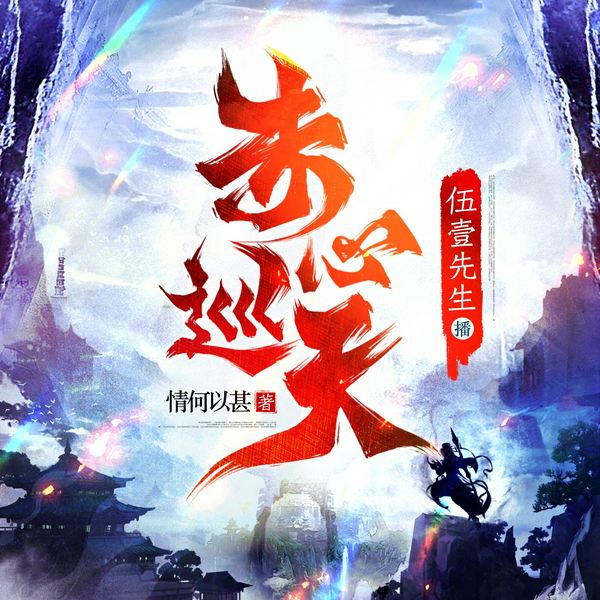 赤心巡天|热血仙侠|多人剧