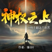 神权之上|热血爽文--喜马拉雅