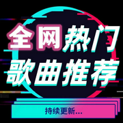 热歌推荐|持续更新-佚名-是阿晶呀