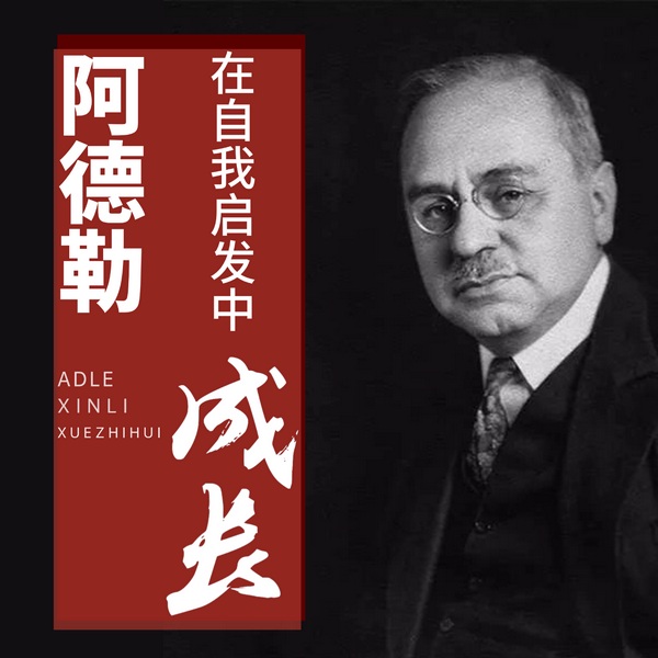 智慧人生必修课|阿德勒心理学智慧:在自我启发中成长