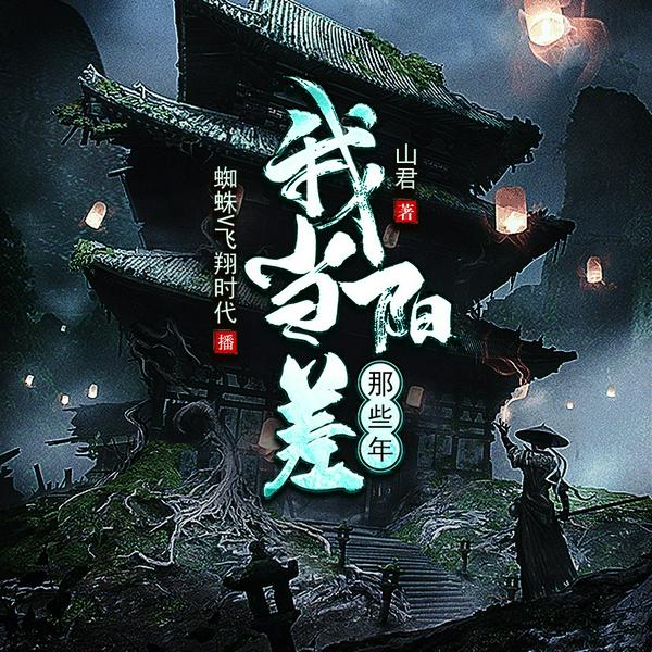 我当阳差那些年|蜘蛛演播多人有声剧|恐怖悬疑