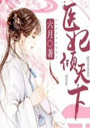 医妃倾天下-佚名-江罗依