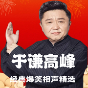 于谦高峰经典爆笑相声精选|妙语连珠--德云社，喜马拉雅