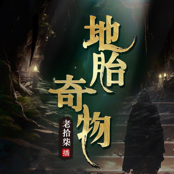 地胎奇物|老拾柒演播|鬼吹灯同题材、神秘探险、探宝揭秘