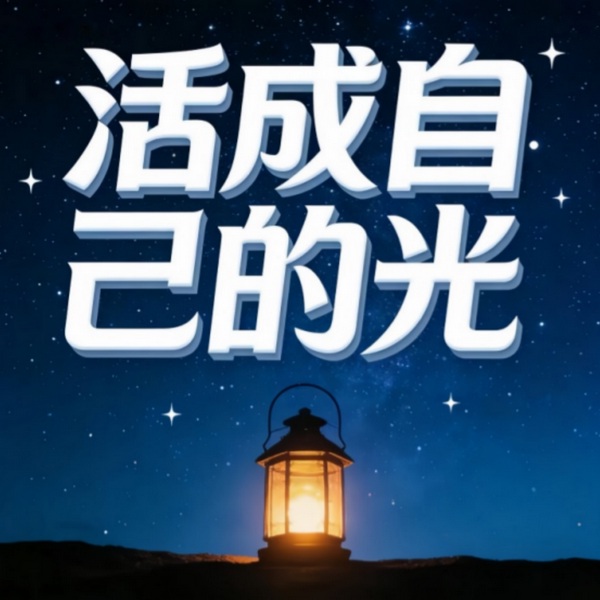 活成自己的光