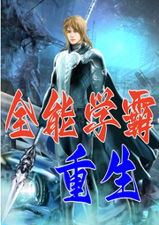 重生全能学霸|都市小说 熊猫胖大-佚名-奋斗男