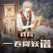 我有一卷降妖谱|降妖除魔|爆笑爽文|精品多人有声剧-佚名-主播夜未央