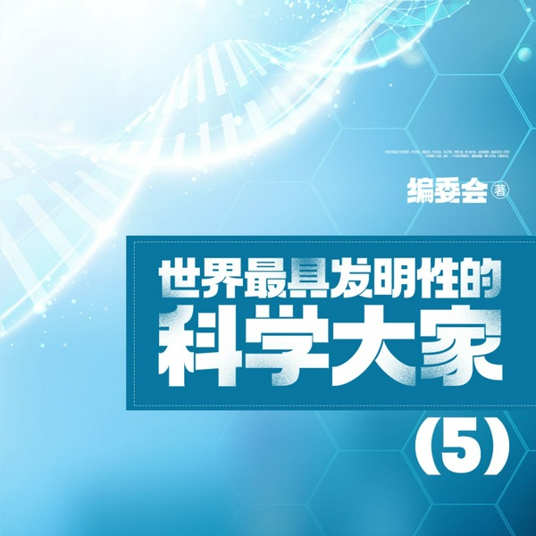 世界最具发明性的|科学大家(5