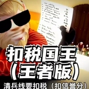 扣税国王乡巴佬|鬼畜-佚名-蛋仔汤音