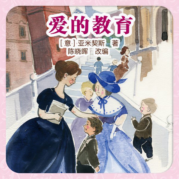 优等生名著畅听:爱的教育
