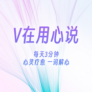 V在用心说-佚名-V在用心说
