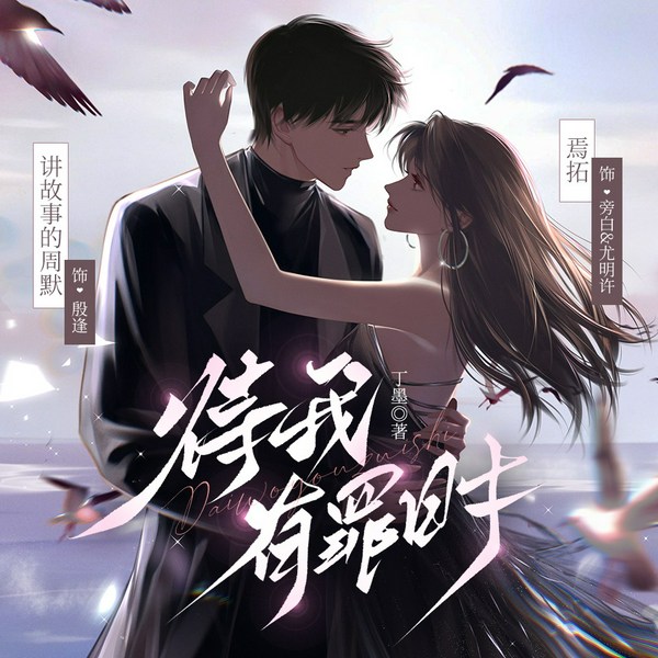 待我有罪时|丁墨悬疑言情力作|双强破案|景甜、张新成主演影视剧《待我醒来时》原著|多人有声