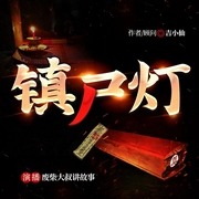 镇尸灯|新北派盗墓笔记|悬疑探险|废柴大叔讲故事--喜马拉雅