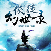 侠徒幻世录|武侠|传统武侠 古风架空 多人有声剧-佚名-墨夜剧社