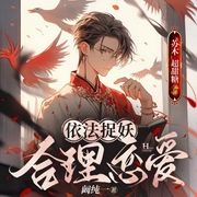 依法捉妖，合理戀愛(ài)-闞純一-播音書(shū)耽有聲