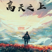 高天之上-佚名-明月听清风