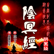 阴冥经|聊斋|穿越|天师-佚名-晨蒙故事会