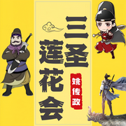三圣莲花会|三侠五义前传三部曲之三|评书|姚传政播讲--时代文化