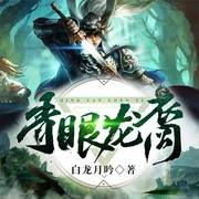 青眼龙裔-白龙月吟-看点有声，懒人764514520，面兜鑫鑫_声音盒子，播音青女有苏，川夕酱
