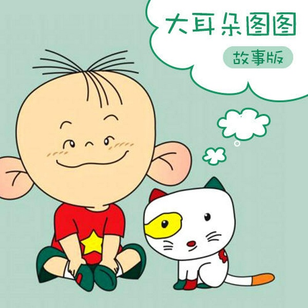 大耳朵图图|故事版