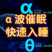 脑波助眠|进入深度睡眠-佚名-暮青.