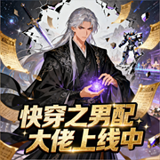 快穿之男配大佬上线中|低阶女鬼穿成炮灰男配？|智能语音-水乡月雨-月亮河_次元口袋