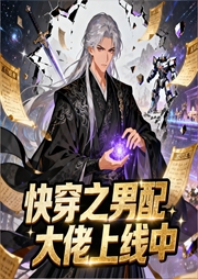 快穿之男配大佬上线中|低阶女鬼穿成炮灰男配？|智能语音-水乡月雨-月亮河_次元口袋