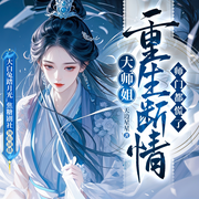 大师姐重生断情，师门都慌了|打脸爽文丨火葬场不回头-天边星星-大白兔踏月光_焦糖剧社，焦叔说书_焦糖剧社，不高兴的小女巫_焦糖剧社，焦糖塔_焦糖剧社，苏洛，爱时光音社，焦糖十三_焦糖剧社，枕书千浔，小狮子_焦糖剧社