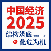 中國經濟2025：結構筑底與化危為機-佚名-主播藍獅子之聲