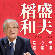稻盛和夫心法、干法、活法-佚名-昌达成长讲堂