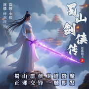 蜀山剑侠传-佚名-声音客栈
