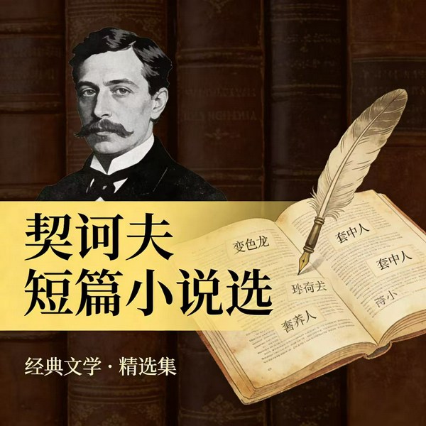 契诃夫短篇小说选