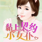 黏上契约小女仆-乌啼月01-上官雨露