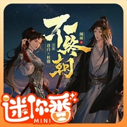 不终朝|迷你番|风吹一夜满关山|苻白&杜骁--喜马拉雅