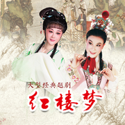 越剧《红楼梦》|张小君|陈莉萍-佚名-东方大剧院