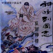 反封神演义|神魔列国志|神仙打架|现代科幻神话新编-佚名-白日临辰