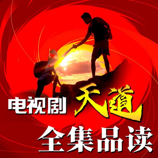 遥远的救世主|电视剧|天道》全集品读|原著解读