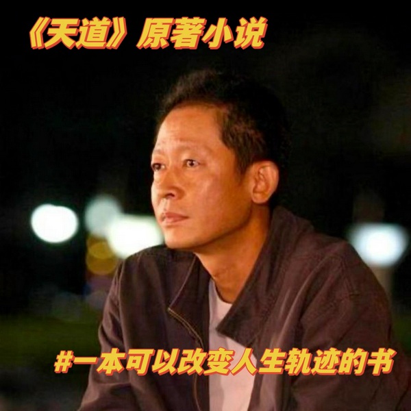 遥远的救世主|未删减版|天道原著
