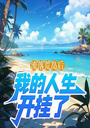 流落荒岛后，我的人生开挂了|都市爽文|冒险求生|风流逆袭|杀戮-职业神棍-中广影音