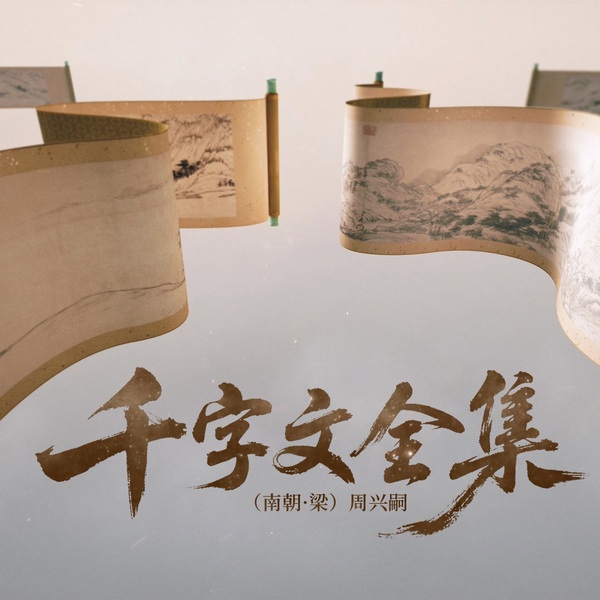 千字文全集