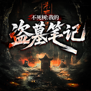 不死树：我的探险笔记|寻龙探墓|惊险刺激|悬疑惊悚