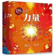 力量|心灵疗愈朗读-朗达拜恩-爱笑的麦奇