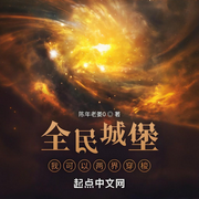 全民城堡：我可以两界穿梭|科幻|时空穿梭-陈年老姜0-阿羡三岁啦_次元口袋