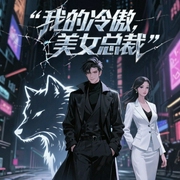 我的冷傲美女总裁-听雨沙漏-百里屠屠