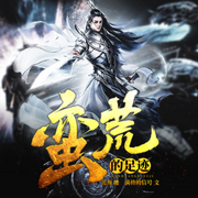 蛮荒的足迹|清一色有声工作室-佚名-清一色有声_