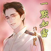 一默如雷-佚名-播音阿青
