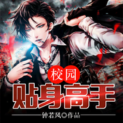 校园贴身高手-佚名-主播中作华文